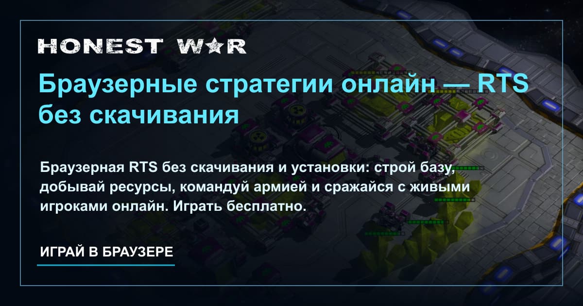 Browser Rtss Браузерная стратегия онлайн — RTS без скачивания | Honest War